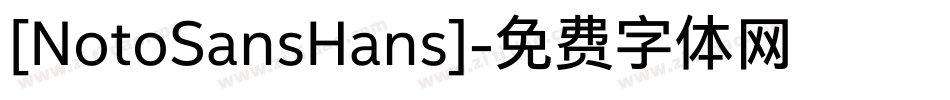 [NotoSansHans]字体转换